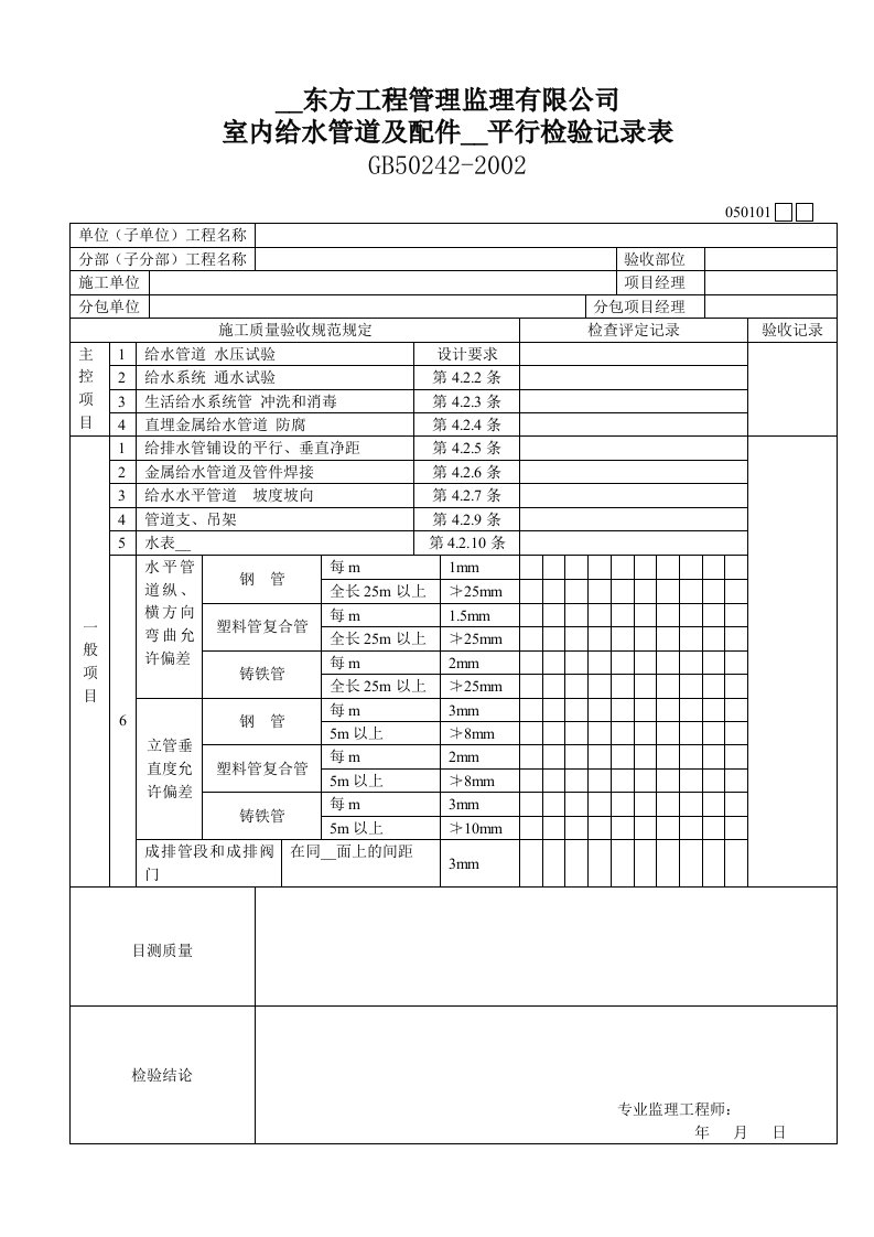 室内给水管道及配件安装检验记录表