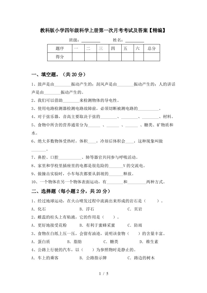 教科版小学四年级科学上册第一次月考考试及答案精编