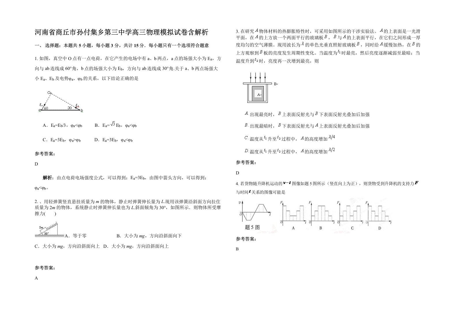 河南省商丘市孙付集乡第三中学高三物理模拟试卷含解析