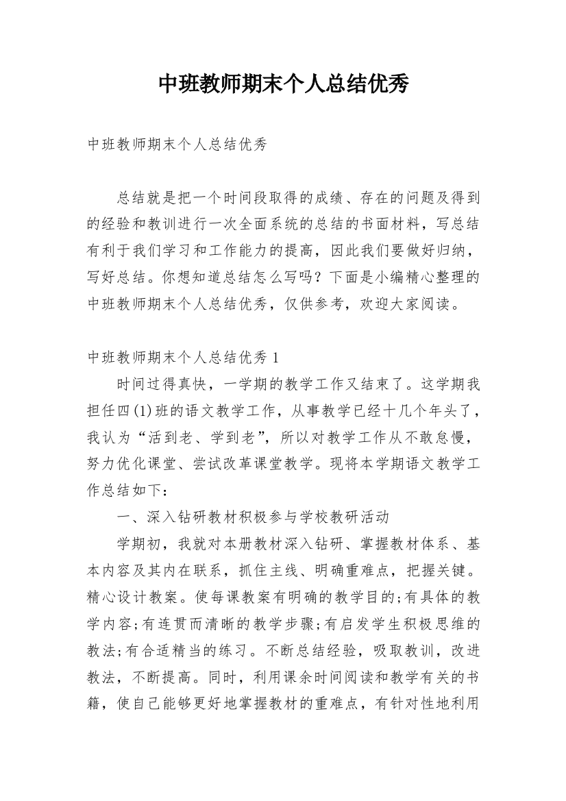 中班教师期末个人总结优秀