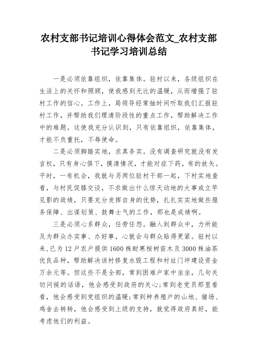 农村支部书记培训心得体会范文_农村支部书记学习培训总结