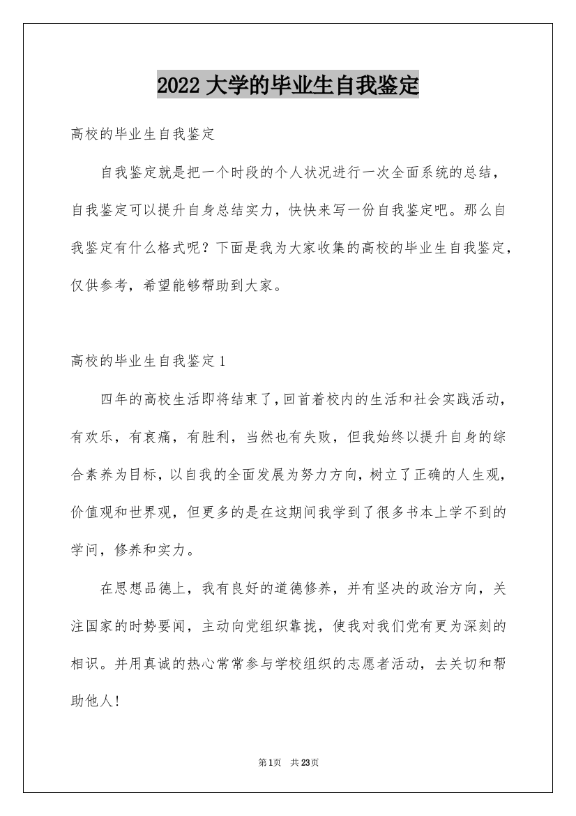 2022大学的毕业生自我鉴定