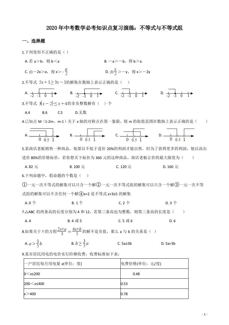 中考数学必考知识点复习不等式与不等式组演练