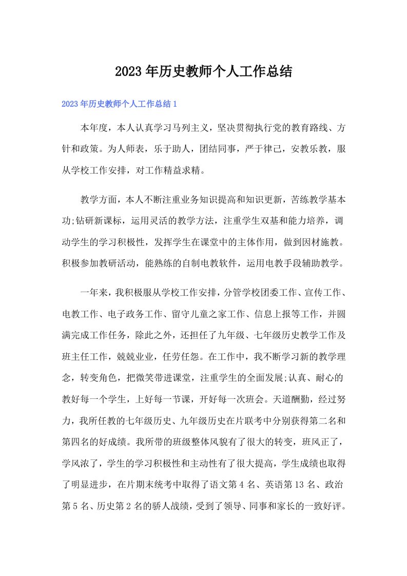 2023年历史教师个人工作总结