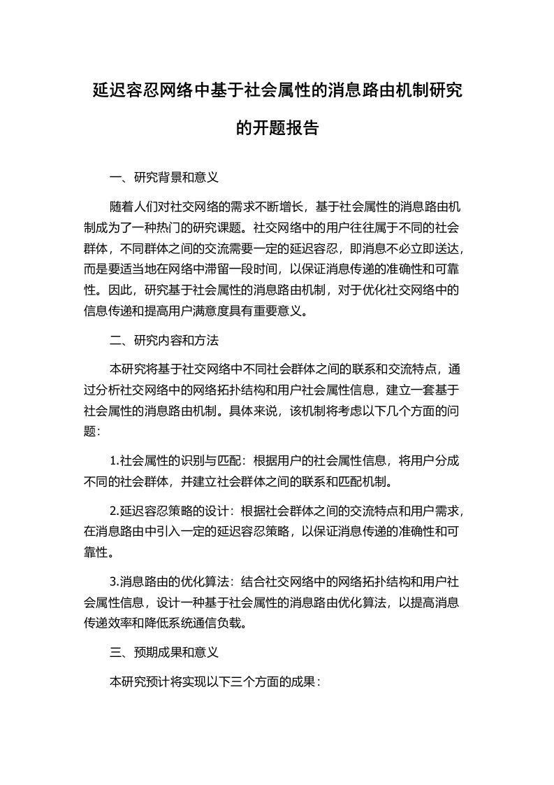 延迟容忍网络中基于社会属性的消息路由机制研究的开题报告