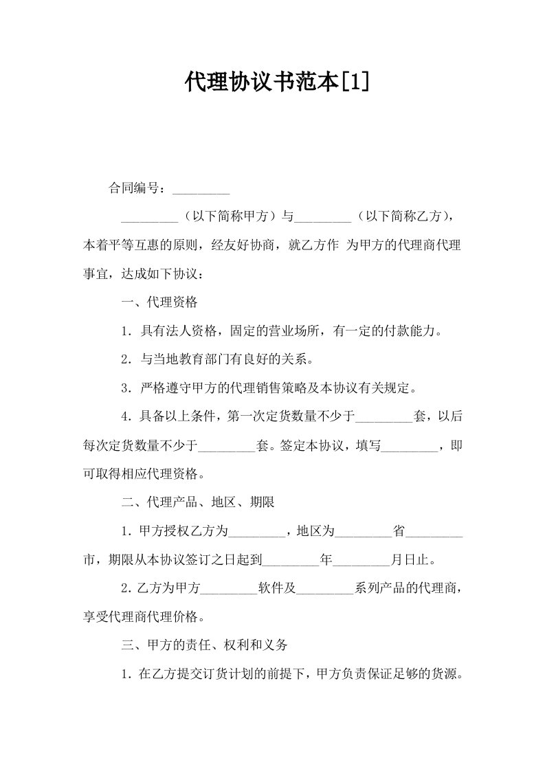 代理协议书范本1