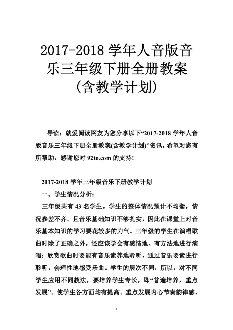 2017-2018学年人音版音乐三年级下册全册教案(含教学计划)