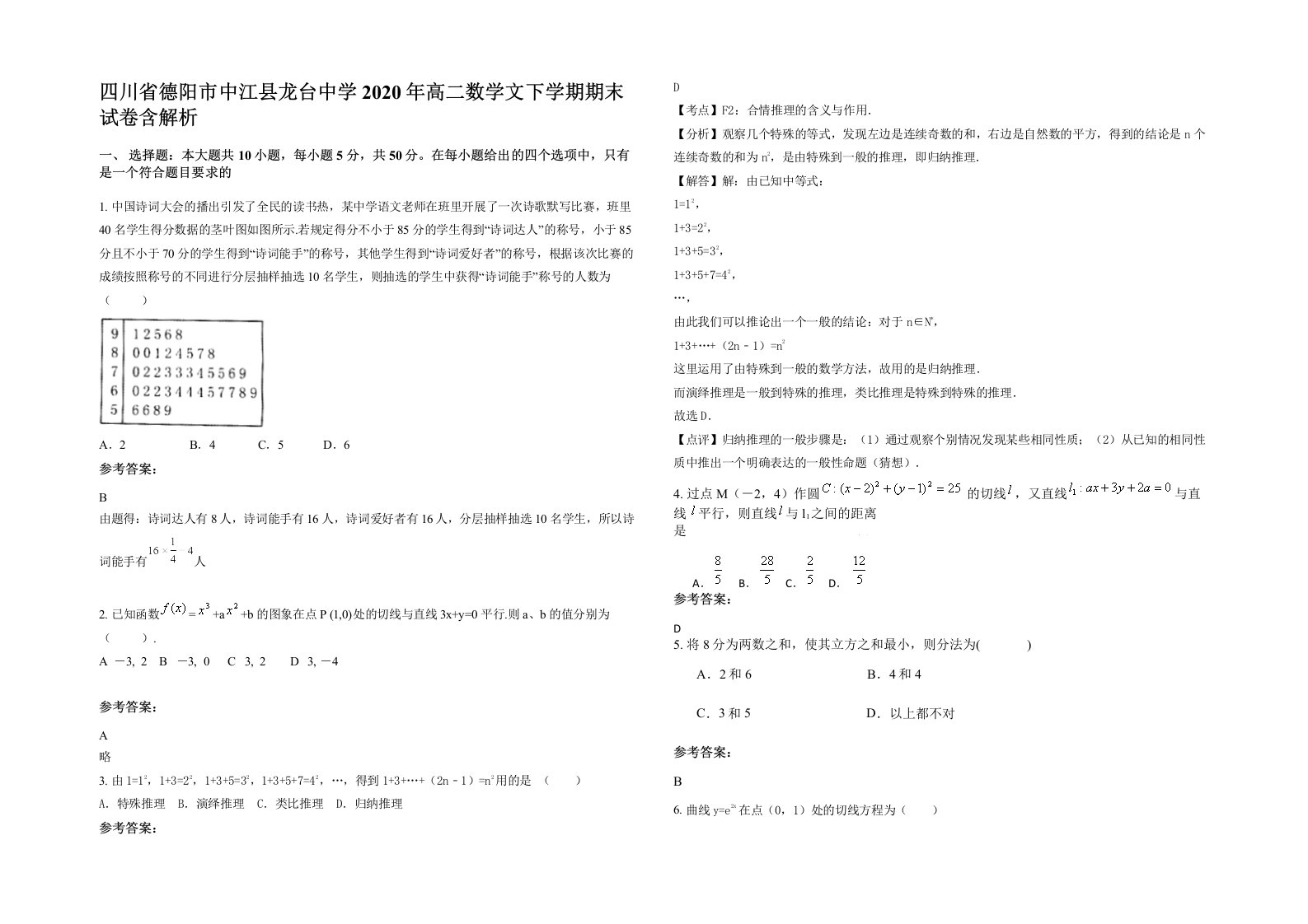 四川省德阳市中江县龙台中学2020年高二数学文下学期期末试卷含解析