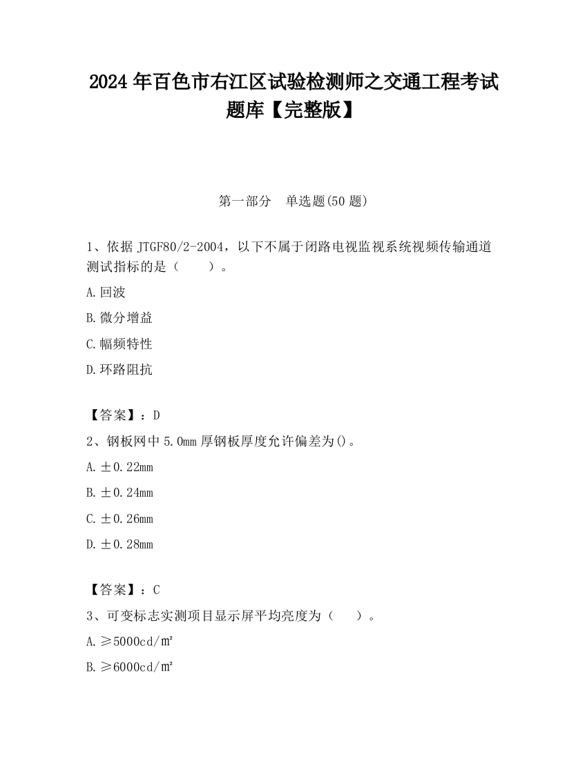 2024年百色市右江区试验检测师之交通工程考试题库【完整版】