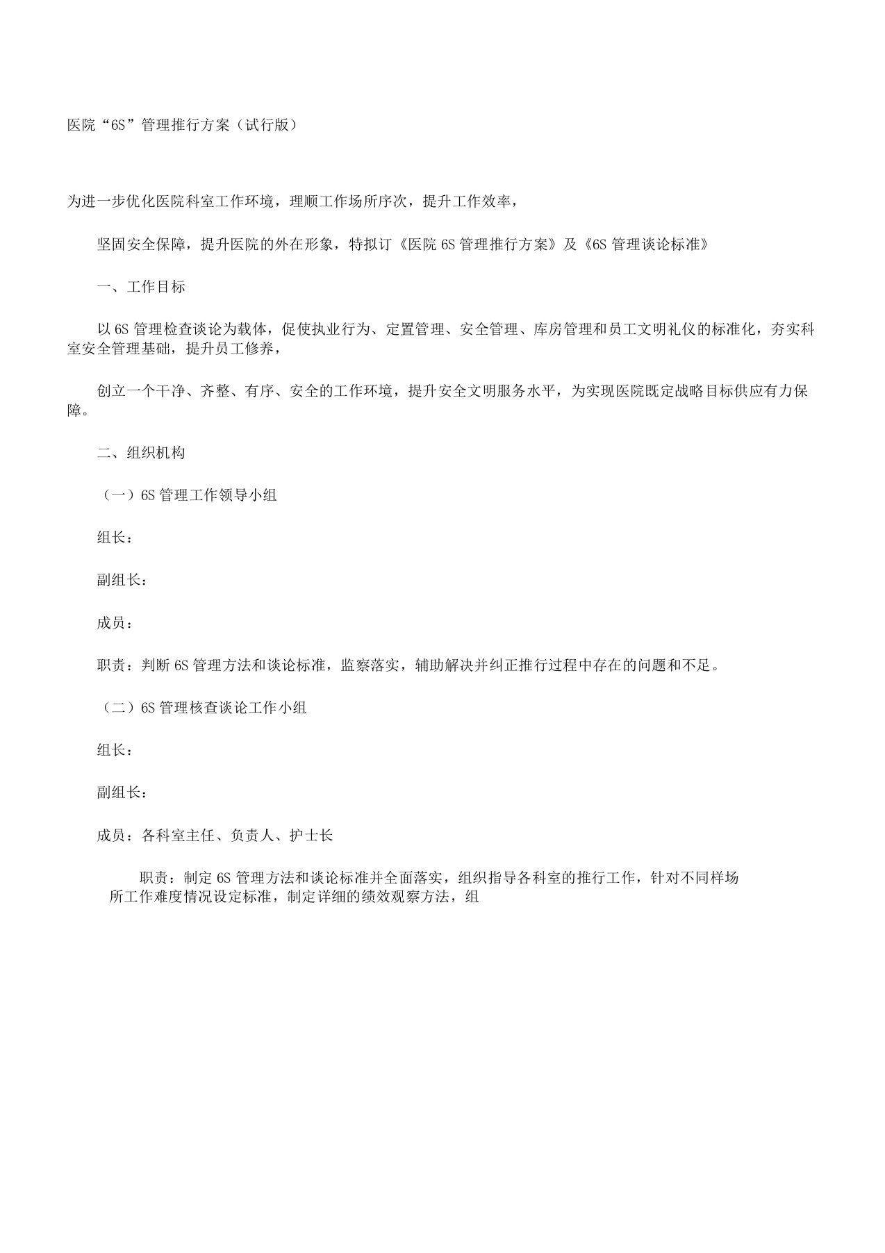 医院6S管理学习规定