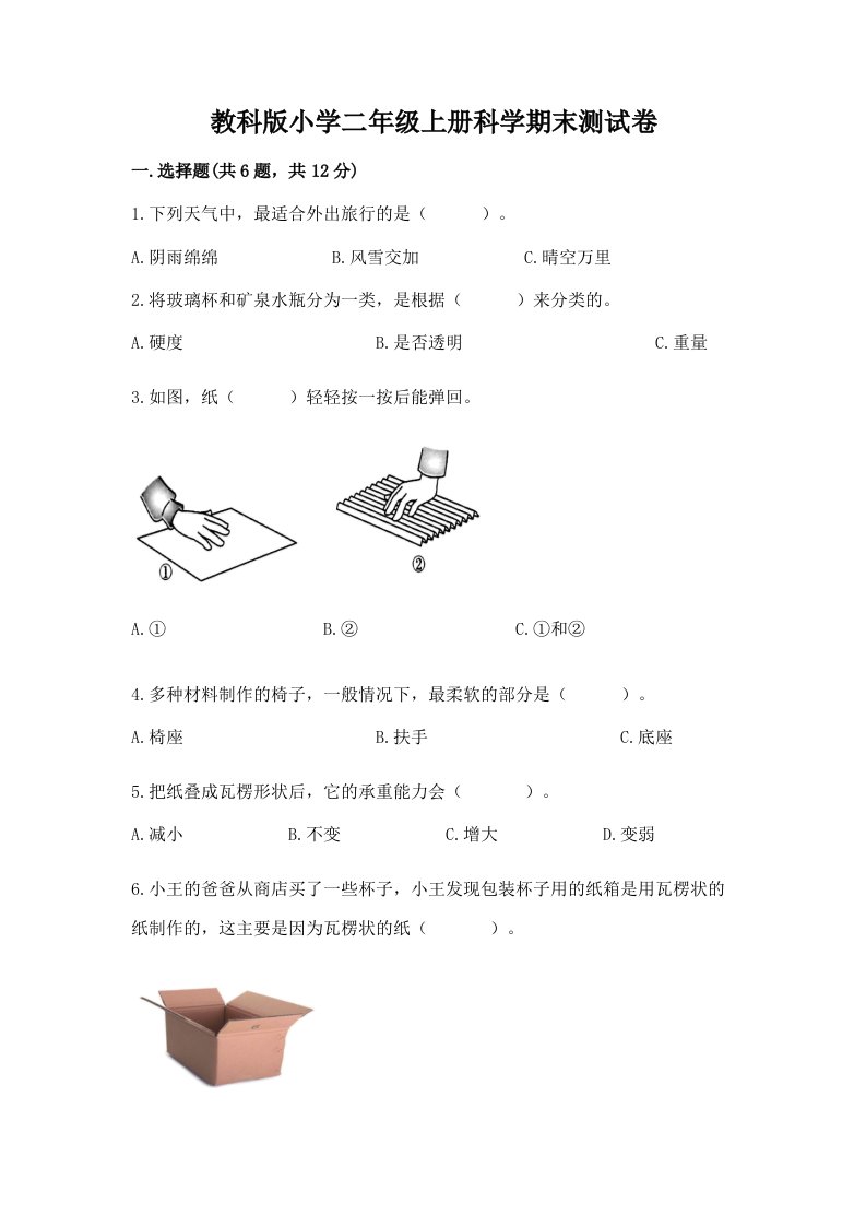 教科版小学二年级上册科学期末测试卷附完整答案【各地真题】