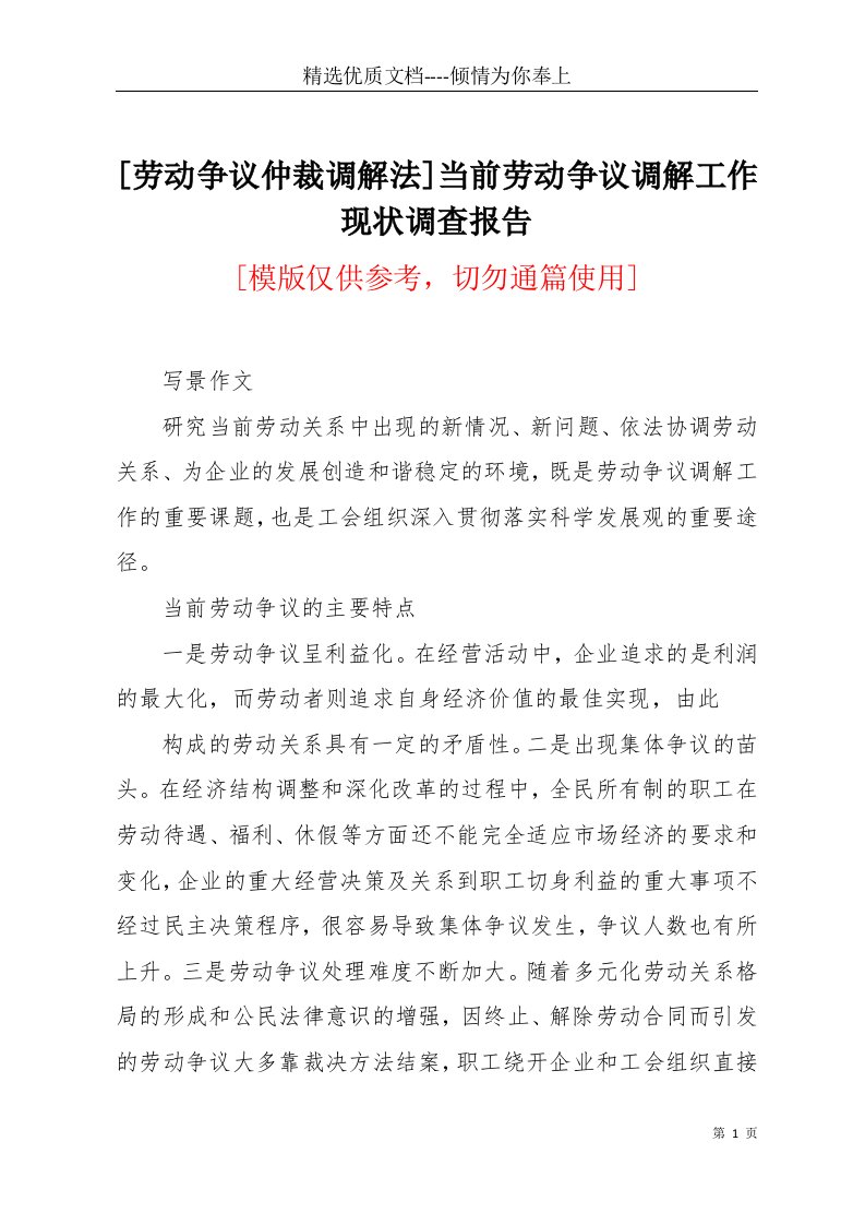 [劳动争议仲裁调解法]当前劳动争议调解工作现状调查报告(共4页)