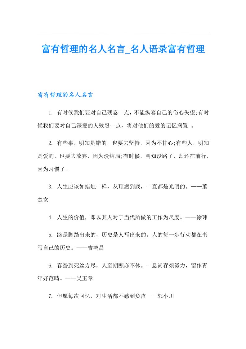 富有哲理的名人名言_名人语录富有哲理