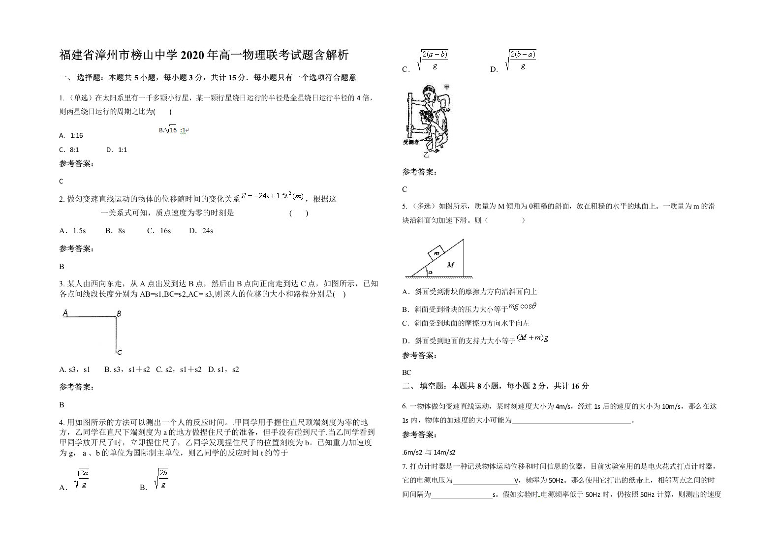 福建省漳州市榜山中学2020年高一物理联考试题含解析