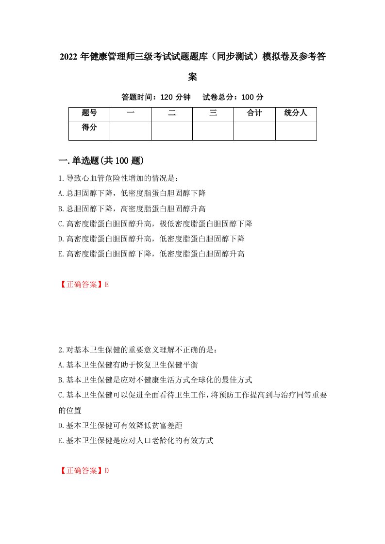 2022年健康管理师三级考试试题题库同步测试模拟卷及参考答案第90次