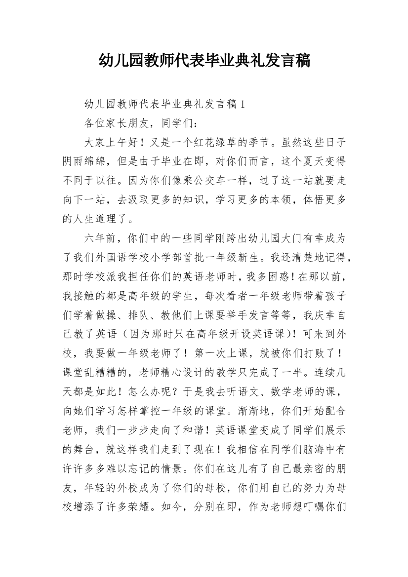 幼儿园教师代表毕业典礼发言稿