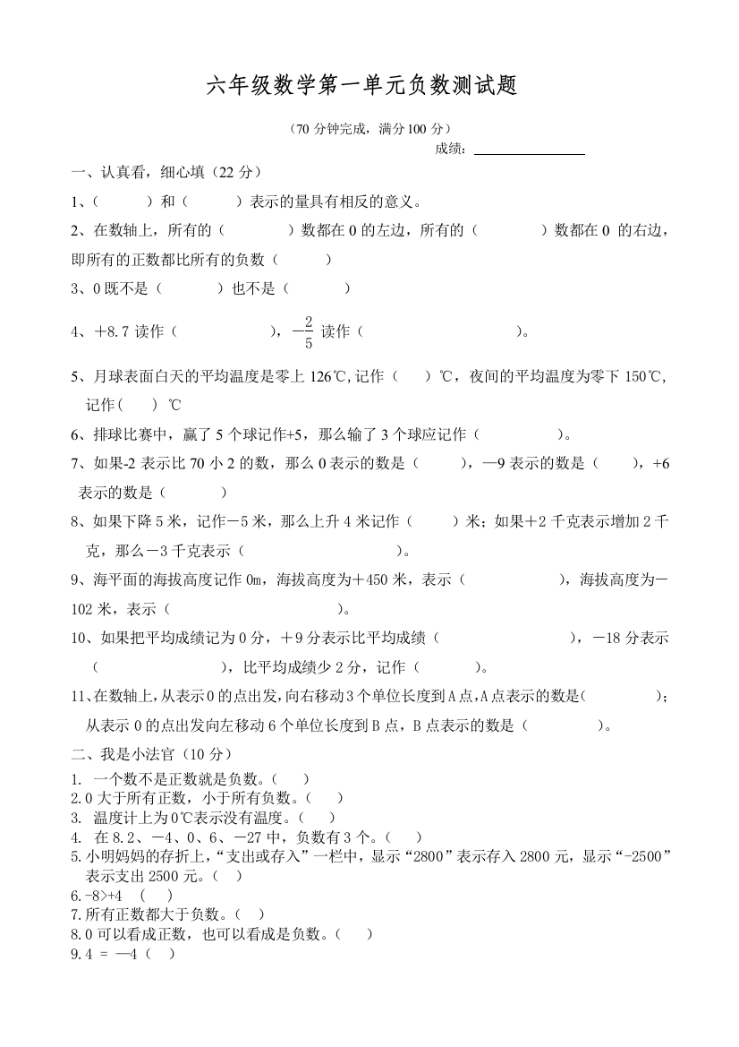 (完整)新人教版六年级数学下册第一单元负数测试题