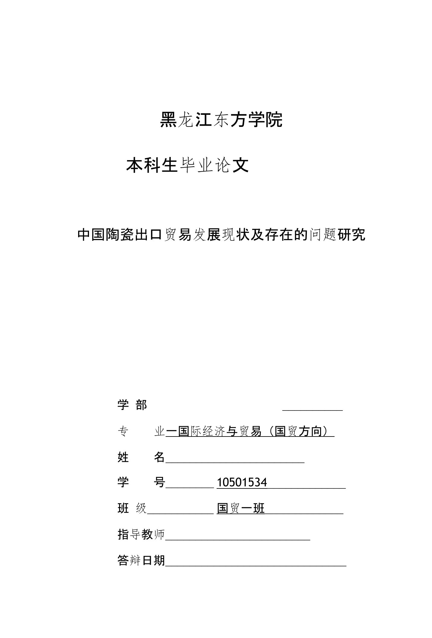 中国陶瓷出口贸易发展现状及存在的问题研究毕业论文