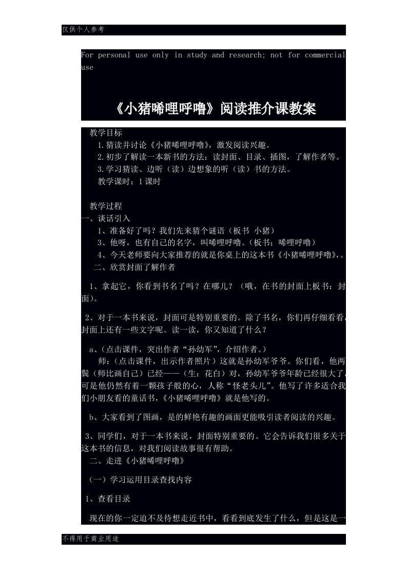 《小猪唏哩呼噜》阅读推介课教案