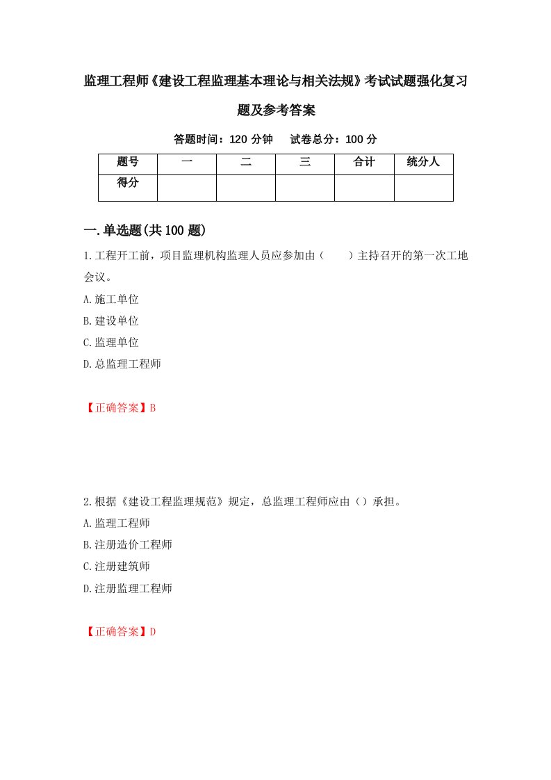 监理工程师建设工程监理基本理论与相关法规考试试题强化复习题及参考答案37