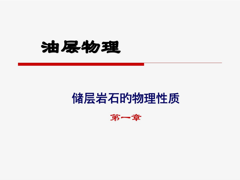 油层物理公开课获奖课件省赛课一等奖课件