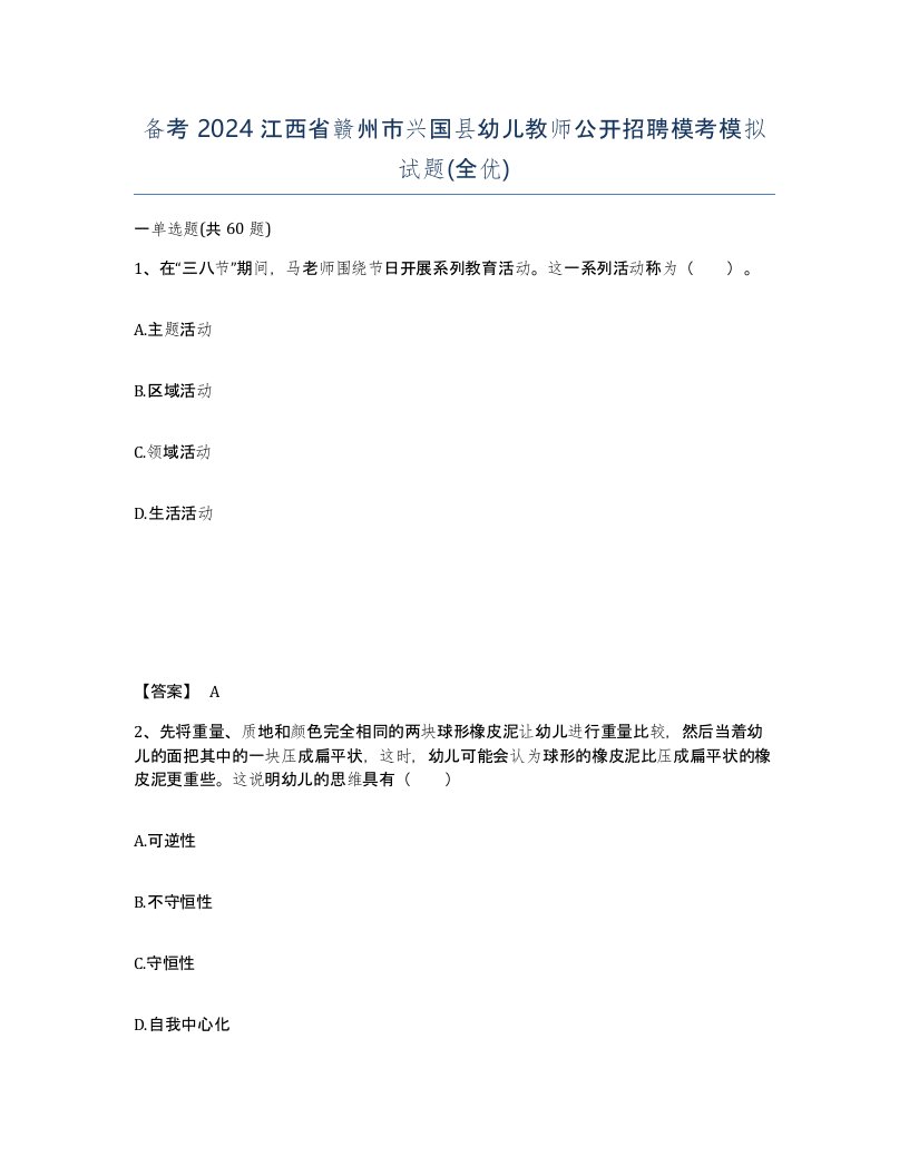 备考2024江西省赣州市兴国县幼儿教师公开招聘模考模拟试题全优