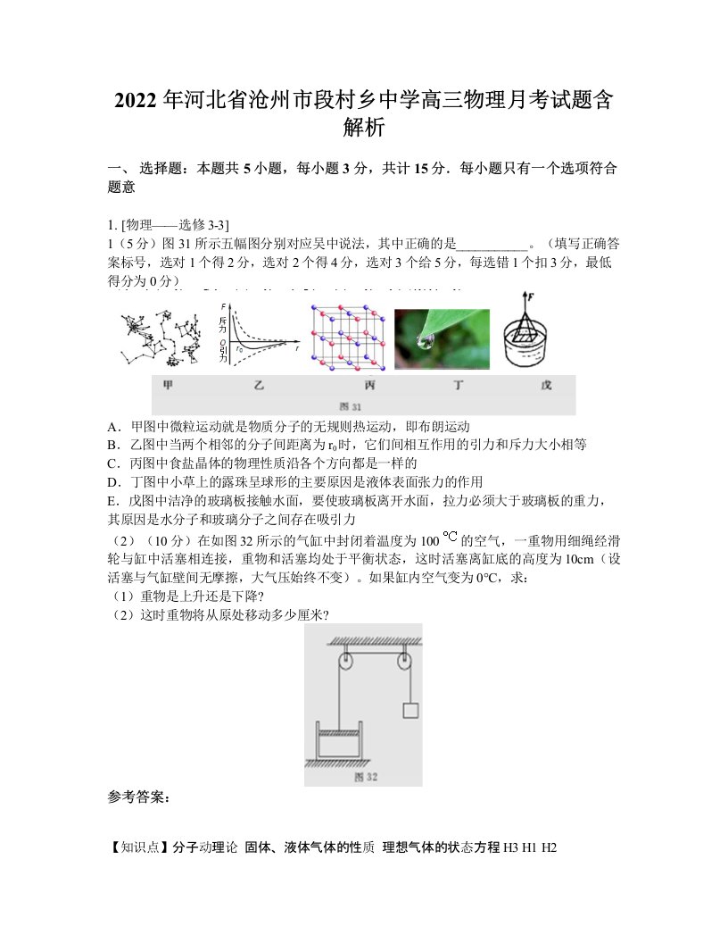 2022年河北省沧州市段村乡中学高三物理月考试题含解析