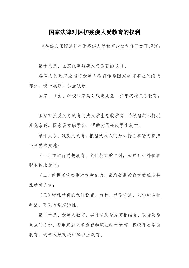 公文写作_法律文书_国家法律对保护残疾人受教育的权利