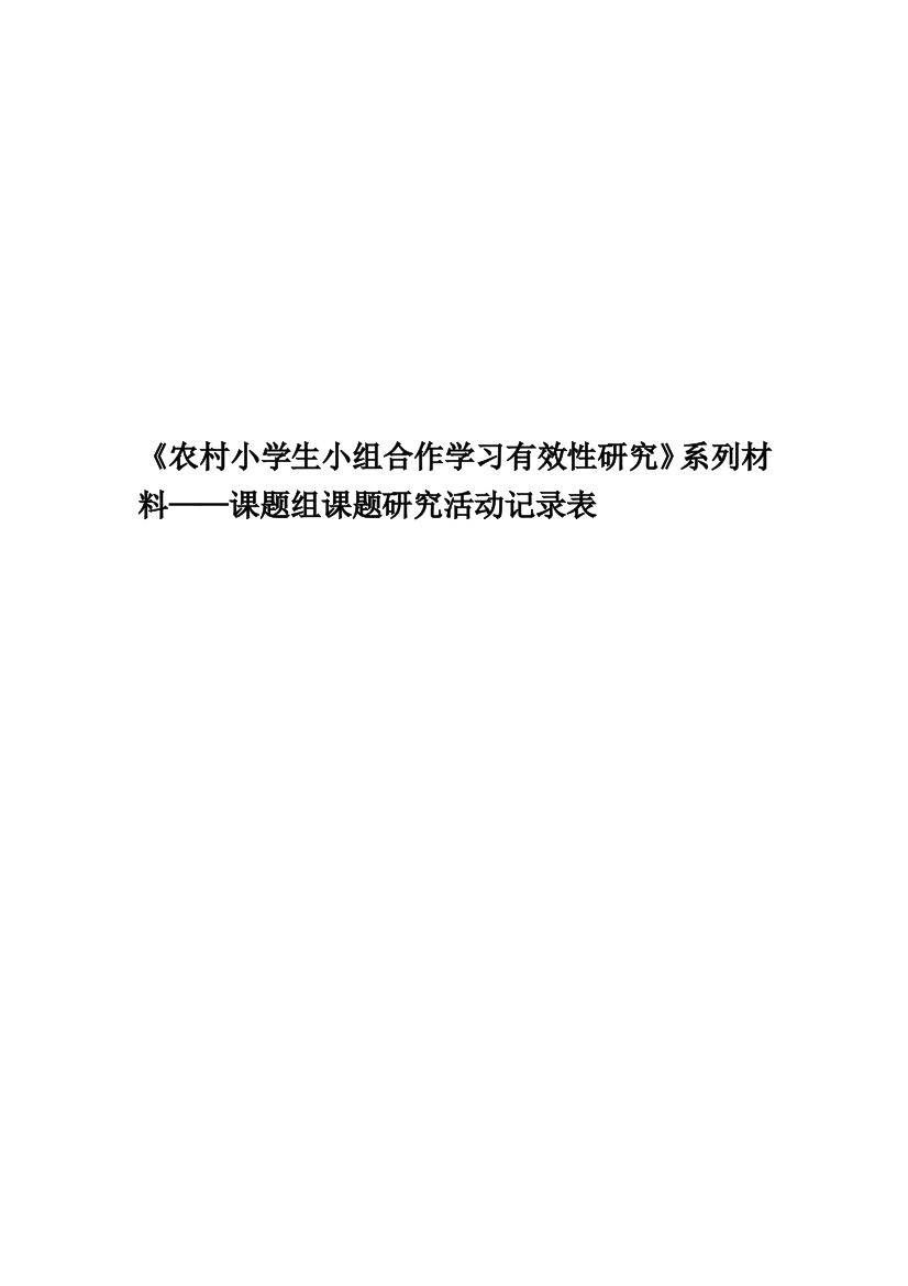 《农村小学生小组合作学习有效性研究》系列材料——课题组课题研究活动记录表