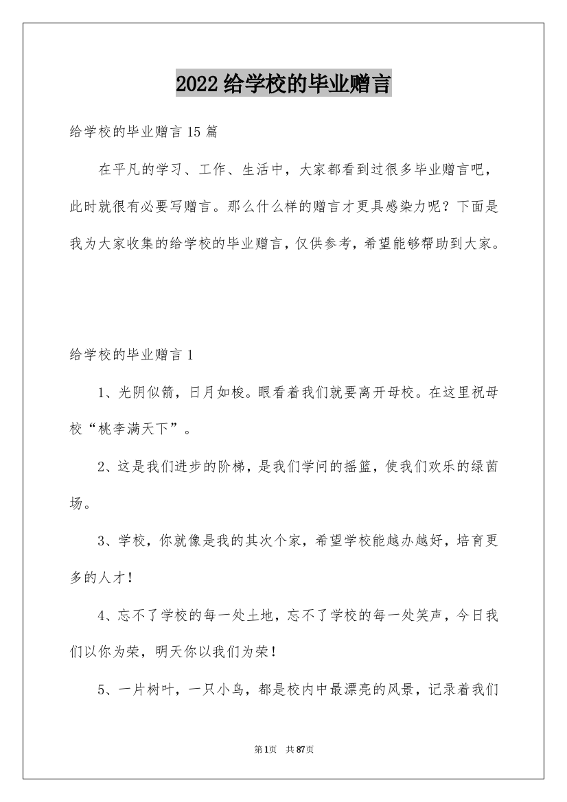 2022给学校的毕业赠言_3