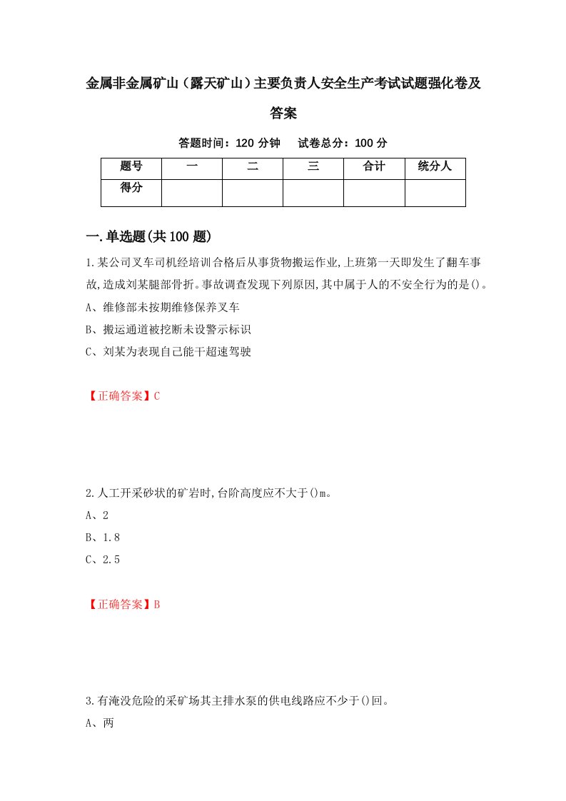 金属非金属矿山露天矿山主要负责人安全生产考试试题强化卷及答案第25套