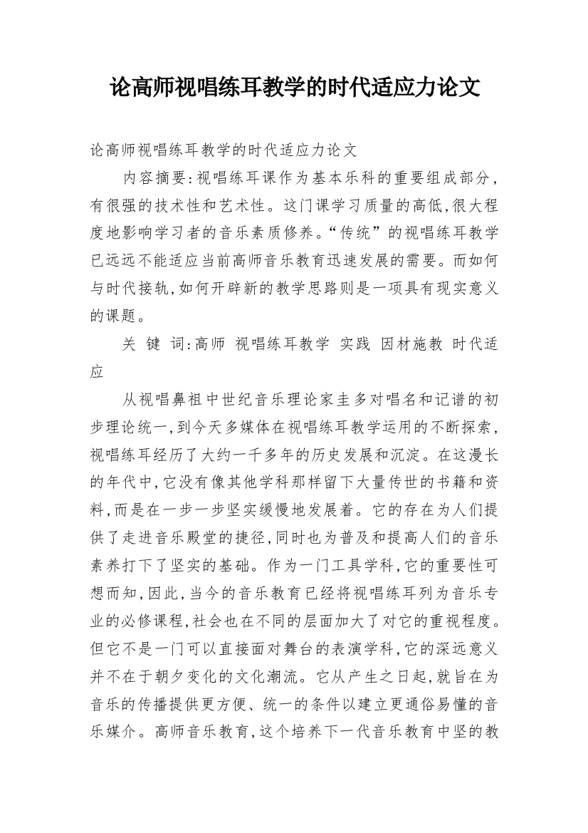 论高师视唱练耳教学的时代适应力论文