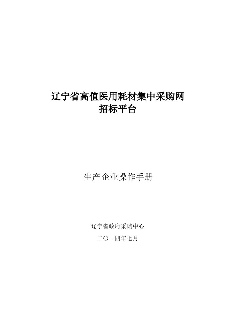 辽宁省高值医用耗材集中采购网招标平台生产企业操作手册