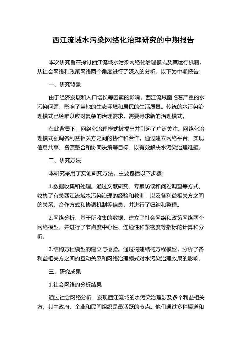 西江流域水污染网络化治理研究的中期报告