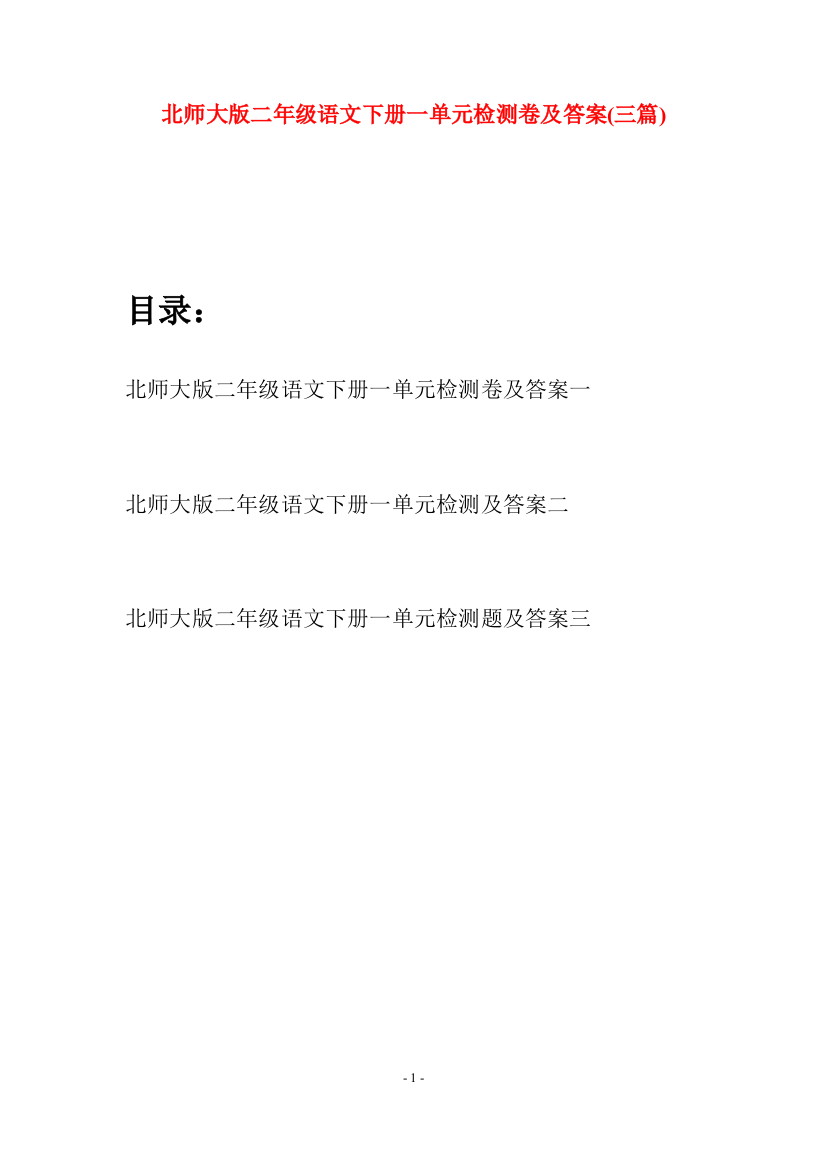 北师大版二年级语文下册一单元检测卷及答案(三篇)