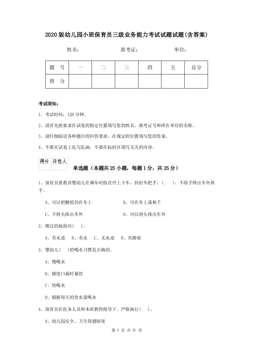 2020版幼儿园小班保育员三级业务能力考试试题试题(含答案)