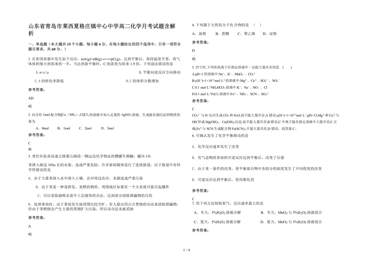 山东省青岛市莱西夏格庄镇中心中学高二化学月考试题含解析