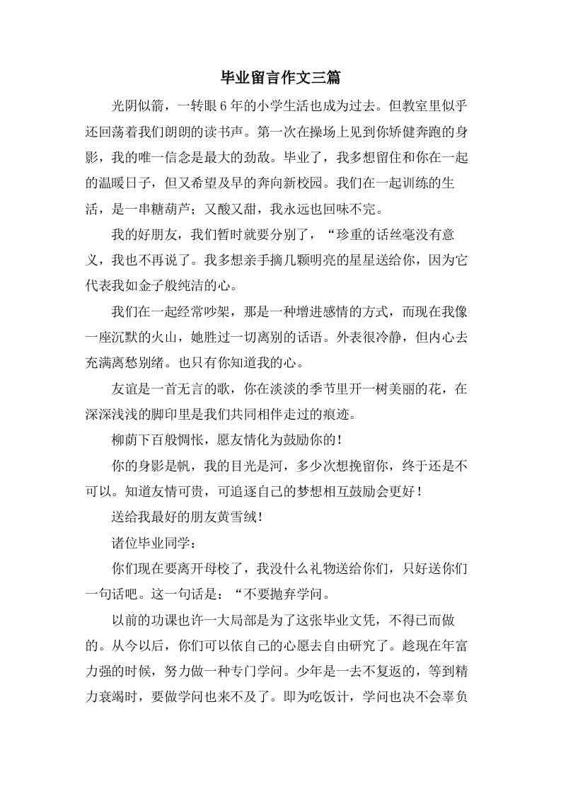 毕业留言作文三篇