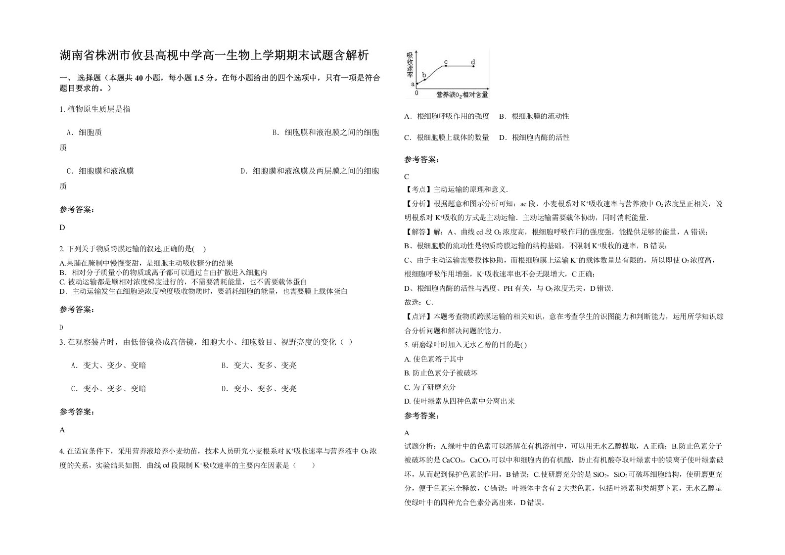 湖南省株洲市攸县高枧中学高一生物上学期期末试题含解析