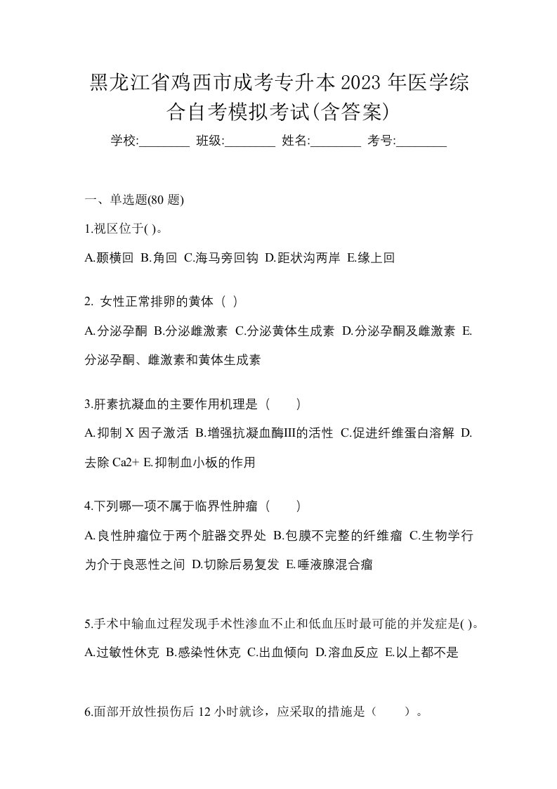 黑龙江省鸡西市成考专升本2023年医学综合自考模拟考试含答案