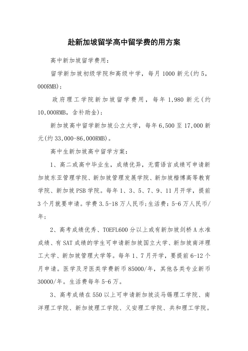 赴新加坡留学高中留学费的用方案