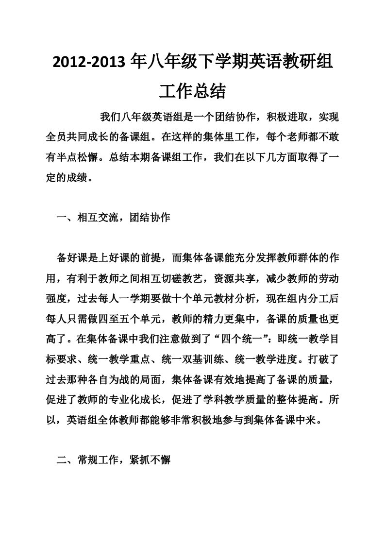 2012-2013年八年级下学期英语教研组工作总结