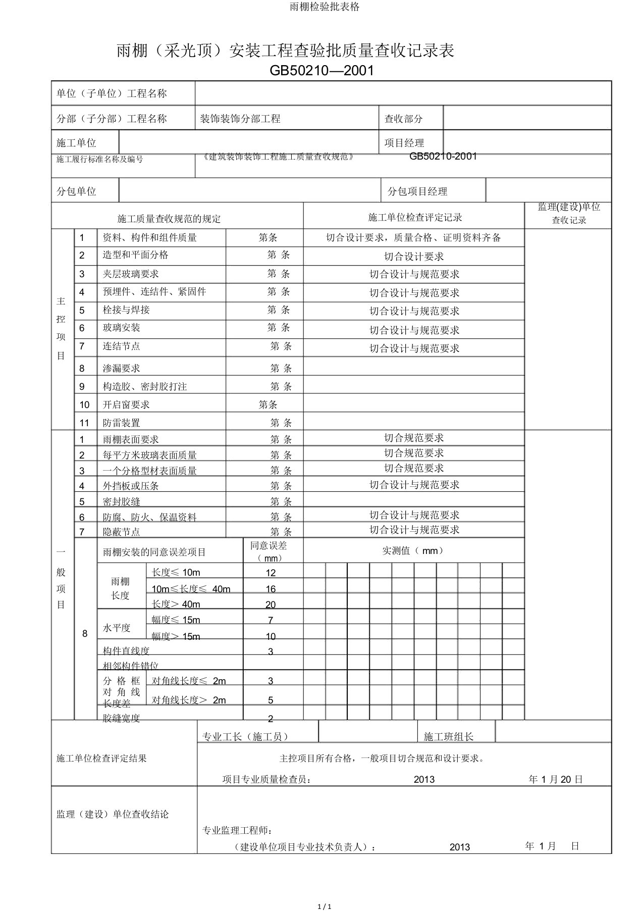 雨棚检验批表格