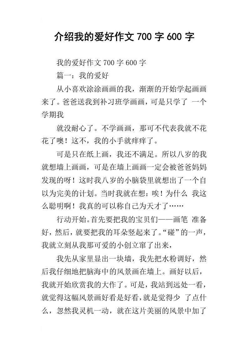 介绍我的爱好作文700字600字