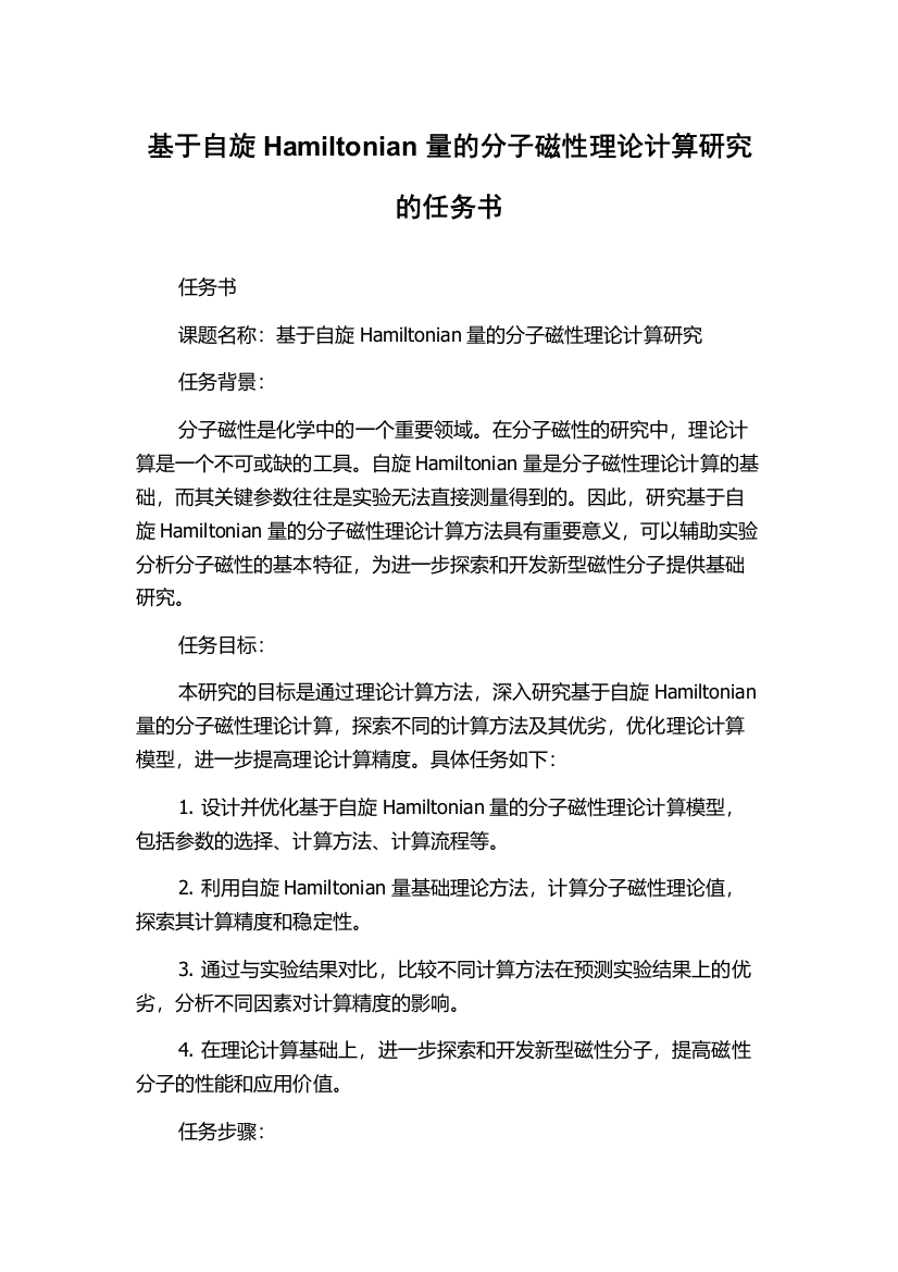 基于自旋Hamiltonian量的分子磁性理论计算研究的任务书