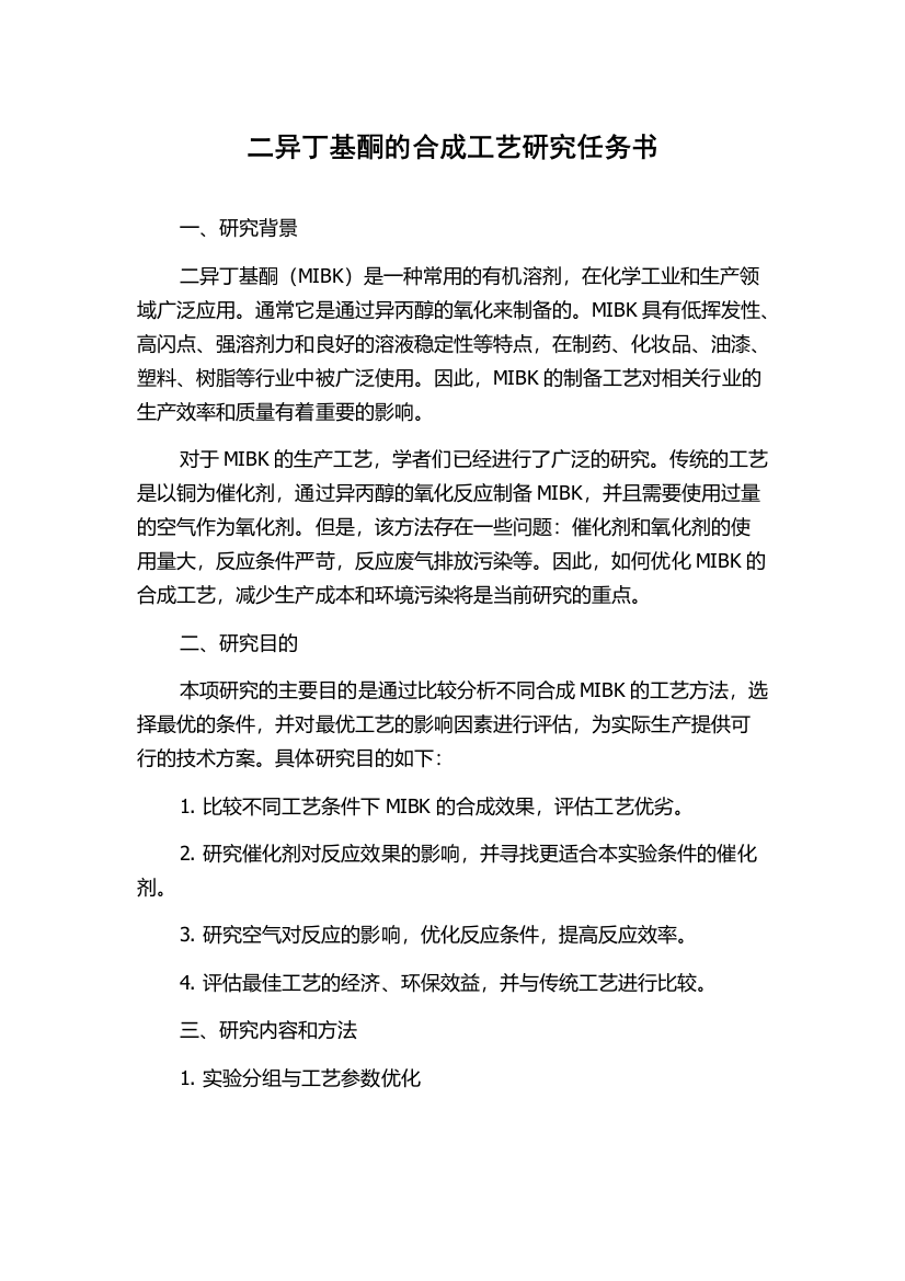 二异丁基酮的合成工艺研究任务书