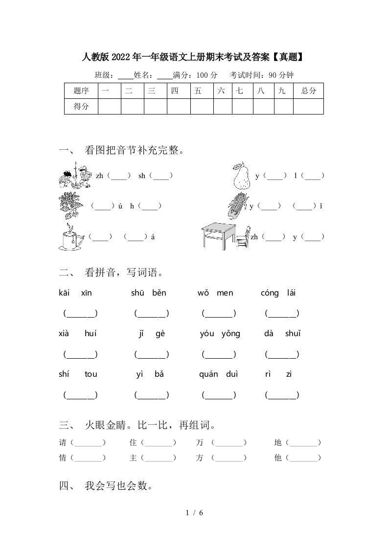 人教版2022年一年级语文上册期末考试及答案【真题】