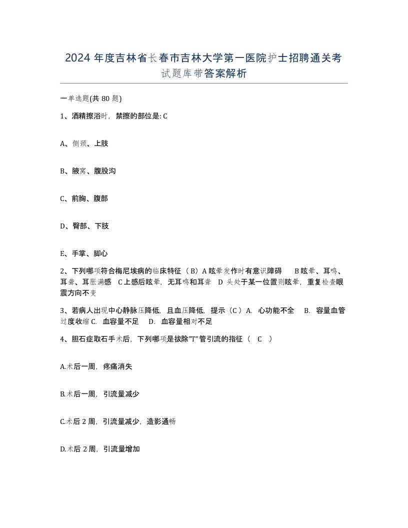 2024年度吉林省长春市吉林大学第一医院护士招聘通关考试题库带答案解析