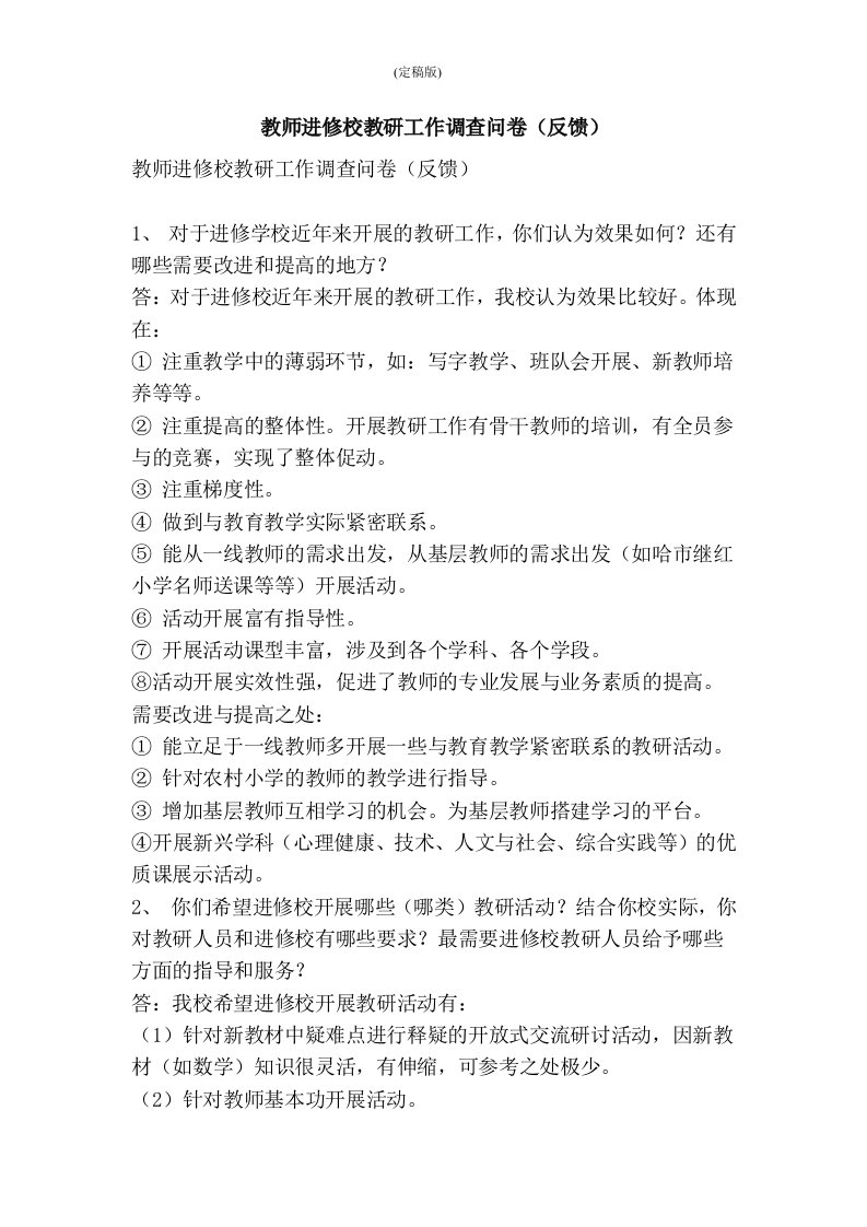 教师进修校教研工作调查问卷（反馈）(精简版）