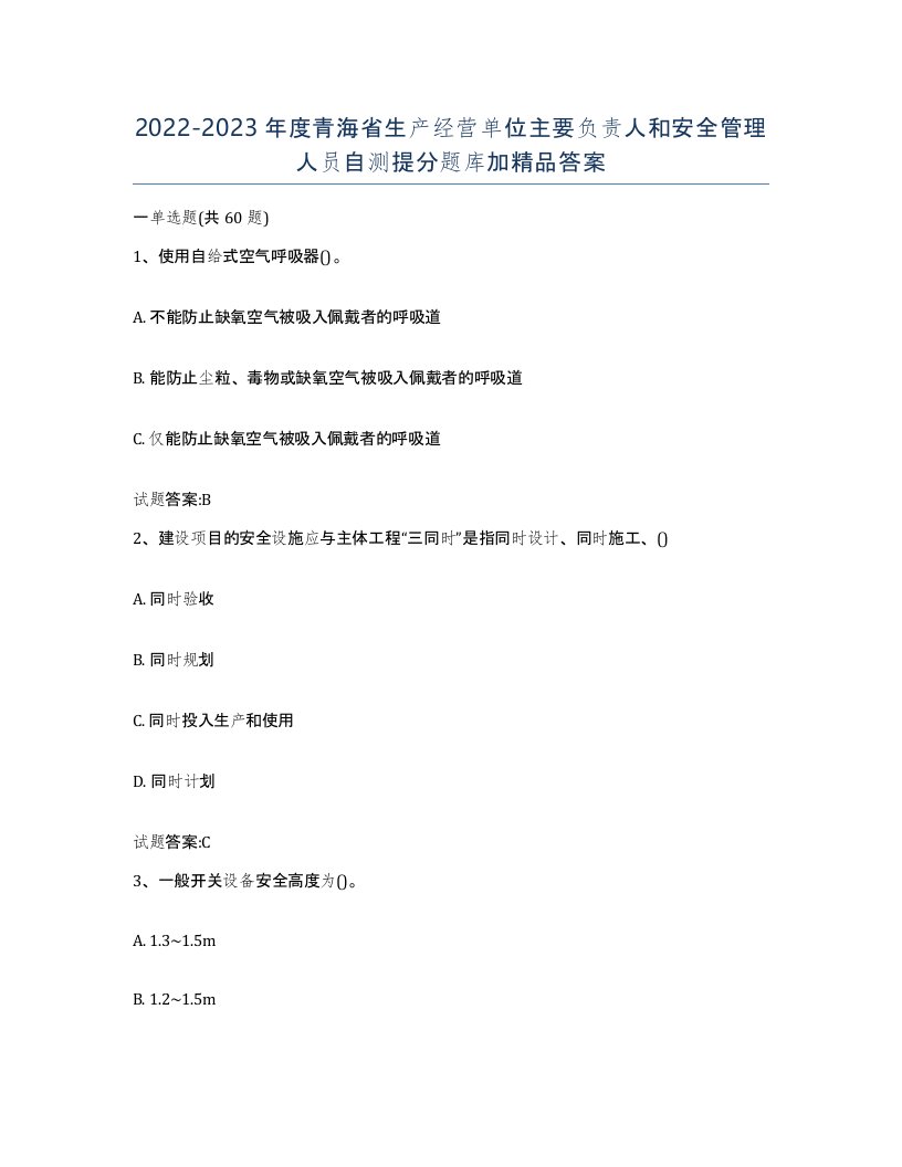 20222023年度青海省生产经营单位主要负责人和安全管理人员自测提分题库加答案